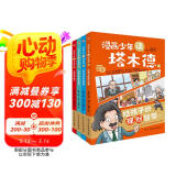 漫画少年读塔木德（全四册）（从小培养孩子的高情商，高智商，高财商，每一个犹太孩子都会收到父亲送的《塔木德》，读懂塔木德，让你的孩子18岁赚到1000万。）