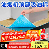 杰凯诺抽油烟机吸油纸顶部防油垫吸油棉厨房防油贴油烟机防尘罩 6片装