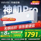 华凌空调 神机二代Pro 大1.5匹变频挂机以旧换新 国家补贴 KFR-35GW/N8HE1ⅡPro 【25年新品】
