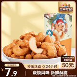 三只松鼠炭烧腰果 每日坚果炒货干果果仁休闲零食 90g/袋