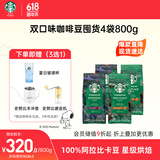星巴克（Starbucks）精品烘焙咖啡豆100%阿拉比卡豆爆款4袋共800g口粮豆