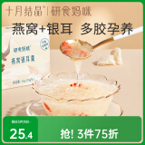 十月结晶研食妈咪燕窝银耳羹孕妇孕期冲泡免煮燕窝饮代餐60g