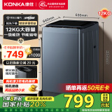 康佳全自动波轮洗衣机 12KG一级能效 钢化玻璃阻尼盖板 赠品牌小米 以旧换新 家电国家补贴 KB120-J688