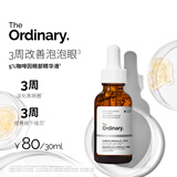 THE ORDINARY5%咖啡因眼霜眼部精华紧致细纹消浮肿淡化黑眼圈30ml