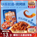 三只松鼠铁板鱿鱼烧烤味120g 大连特产即食鱿鱼须办公室休闲解馋小零食