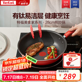 特福（Tefal）炒锅家用不粘锅平底炒锅28cm炒锅电磁炉燃气灶通用有钛