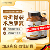 COVO COYO进口骨折营养品补品骨折骨裂恢复的药促进骨头愈合药骨伤骨折钙片 骨营养素2瓶调理装【补钙提升骨密度】