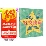 DK儿童社交情商全书 课外读物 暑假  6-10岁小猛犸童书