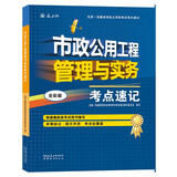 一级建造师2025市政公用工程管理与实务考点速记(原四色笔记)中国建筑工业出版社