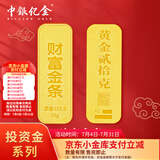 中银亿金足金9999投资金条黄金理财送礼收藏储藏金砖生日情人节礼物成长金 财富金条20g  【官方正品】