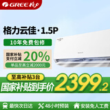 格力（GREE）空调挂机1.5匹云佳新一级能效变频冷暖除湿 56℃高温自清洁智能WiFi卧室空调 1.5匹 一级能效 云佳 高效节能