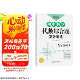 周计划：初中数学代数综合题高效训练（9年级+中考）