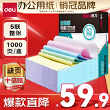 得力【缺页十倍赔】珊瑚海五联一等分不撕边针式电脑打印纸  彩色(白红蓝绿黄)送货单 1000页241-5C