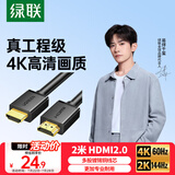 绿联HDMI线2.0版4K数字高清线2米视频线工程级 笔记本电脑机顶盒连接电视投影仪显示器数据连接线10107