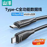 山泽全功能type-C双头ctoc数据线PD100W快充4K投屏视频传输兼容雷电4/3适用苹果17/16/15华为笔记本2米