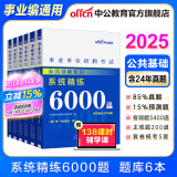 中公教育公基6000题事业单位考试用书2025公共基础知识真题题库事业编考试用书通用版 广东福建四川安徽贵州北京河北山东云南陕西湖南内蒙古甘肃江苏新疆山西河南吉林湖北黑龙江广西等 公共基础知识2025