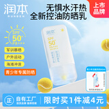 润本（RUNBEN）青少年控油防晒乳35g轻薄清爽防晒SPF50+PA+++户外军训海滩防晒黑