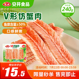 安井 V形仿蟹肉 240g 1包 鱼糜含量50%+锁鲜装蟹肉棒蟹味棒火锅食材