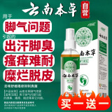 云南本草 脚气喷剂脚臭止痒脱皮烂脚丫真菌感染止痒水泡汗脚抑菌60ml