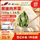 船歌鱼水饺黑猪肉荠菜水饺720g/袋36只 健康早餐夜宵 手工速冻饺子 生鲜速食