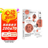 从一到无穷大 : 科学中的事实与猜想（2022全译插图本，爱因斯坦亲写推荐语的科普经典，清华大学、四川大学送给新生的礼物。）图书书香节