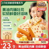 三只松鼠黄油肉脯厚切吐司620g 早餐面包整箱咸味蛋糕饱腹代餐糕点点心
