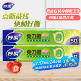 妙洁 免刀撕保鲜膜组合 小号50米*2盒 点断裁线 食品级冰箱微波炉适用
