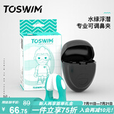 TOSWIM专业鼻夹游泳装备成人儿童防呛水舒适防水鼻塞 水绿浮潜