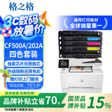 格之格202a硒鼓适用惠普m281fdw硒鼓hp m254dw m254nw m281fdn m280nw打印机墨粉盒带芯片四色套装cf500a硒鼓