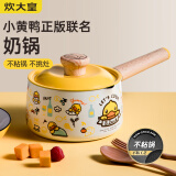 炊大皇 奶锅汤锅不粘锅泡面宝宝辅食锅16cm 电磁炉通用 小黄鸭NG16XHY