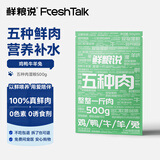 鲜粮说五种肉猫狗通用湿粮包鲜肉包拌饭料宠物零食补水混合味500g