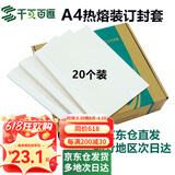 千页百汇 热熔封套A4 热熔装订机专用A4封套透明封皮合同标书封套1-40mm可定制 （20个）压纹白卡-四仓就近发货-多省隔日达 6mm 可装订36-50张