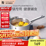 WMF食品级不锈钢无涂层婴儿辅食锅汤锅宝宝煮牛奶热奶蒸锅16cm奶锅 DiademPlus奶锅(带盖) 16cm