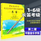 系列自选】中国音乐学院长笛考级1-6级7-8级9-10级 长笛考级教材1-6-7-8-9-10一到六级 七到八九到十级教程书籍曲谱乐谱五线谱版 中国青年出版社社会艺术水平考级全国通用教材 【1-6级】