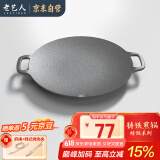 老艺人铸铁烤肉盘无涂层 卡式炉烤盘铁板烧煎锅煎饼锅牛排盘不易粘户外