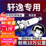 湃速05-25款日产轩逸双铱金火花塞原厂1.6 1.8经典/新轩逸14代 9914