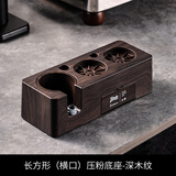 Bincoo木纹压粉底座布粉器粉锤三件套手柄填压支架收纳工具全套 深木纹压粉底座51/53/58mm通用