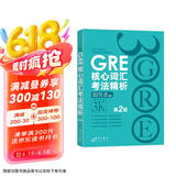 新东方 GRE核心词汇考法精析：第2版 陈琦团队再版更新