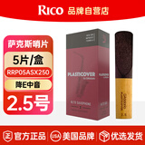 RICO哨片美国达达里奥中音萨克斯哨片黑胶哨片瑞扣降E调 RRP05ASX250
