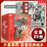 【官方正版】狐狸家西游记儿童绘本 儿童版三国演义绘本 小狐狸勇闯山海经 封神演义绘本美猴王系列丛书狐狸家的中国味道唐诗里的中国 儿童国学经典名著启蒙图画故事书3-9岁 【20册】三国演义+水浒传（非狐