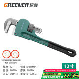 绿林（GREENER）管钳管子钳扳手水管钳子家用多功能加自紧加强款沾塑管钳12寸