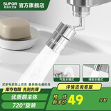 苏泊尔（SUPOR）720°水龙头防溅延伸器万向旋转接头起泡厨房面盆卫生间用国补s