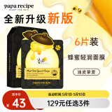 春雨（Papa recipe）黑色麦卢卡蜂胶清洁面膜6片韩国进口净嫩保湿敏肌可用妇女节礼物
