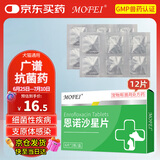 MOFEI犬猫用恩诺沙星片5mg*12片 宠物猫狗尿路膀胱消感染绝育呼吸炎药