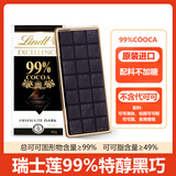 瑞士莲（lindt）进口瑞士莲黑巧巧克力可可黑巧特醇排块片装不含代可可脂黑巧考试 新货99%黑巧50g【不添加糖】