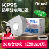 医麦德 KP95防甲醛孕妇专用口罩防尘口罩带冷流呼吸阀二手烟味异味12枚