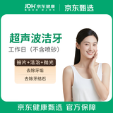京东健康甄选 超声波洁牙洗牙套餐 去牙结石牙垢牙菌斑牙齿抛光  全国连锁门诊通用 工作日专享
