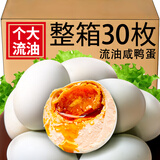 荆八宝 咸鸭蛋熟 大蛋黄红心流油 咸蛋即食生鲜散养麻鸭蛋盐蛋 30枚初生蛋【真空包装】