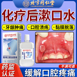 北京同仁堂化疗后医用漱口水放化疗后口腔溃疡促进黏膜修复消灼烧疼痛炎HW 【单盒装】化疗后漱口水