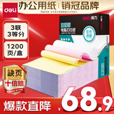 得力（deli）【缺页十倍赔】珊瑚海三联三等分可撕边针式电脑打印纸 彩色出库送货单 1200页/箱 241-3-1/3CS